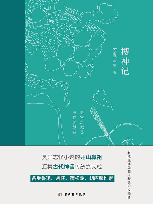 Title details for 搜神记 by (东晋)干宝 - Available